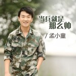 当兵就是那么帅(单曲)详情