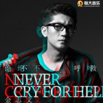 绝不呼救(单曲)
