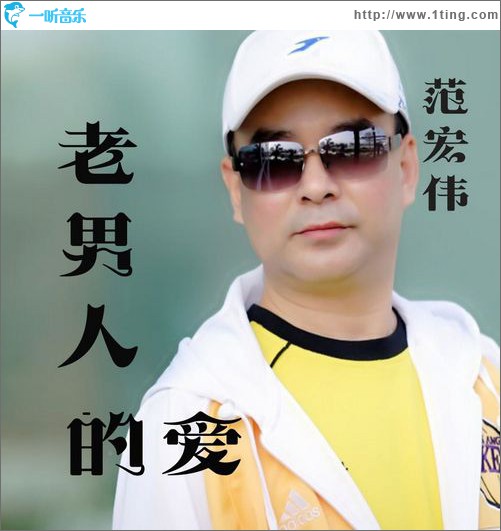 老男人的爱(单曲)