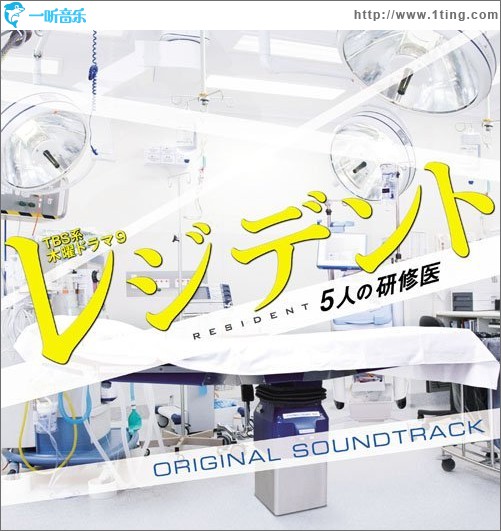 实习医生五人组 OST レジデント~5人の研修医 オリジナル・サウンドトラック