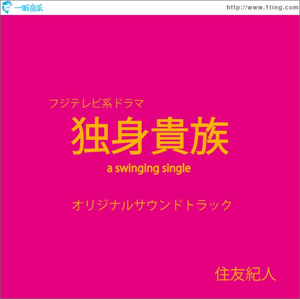 单身贵族 OST フジテレビ系ドラマ「独身貴族」オリジナルサウンドトラック