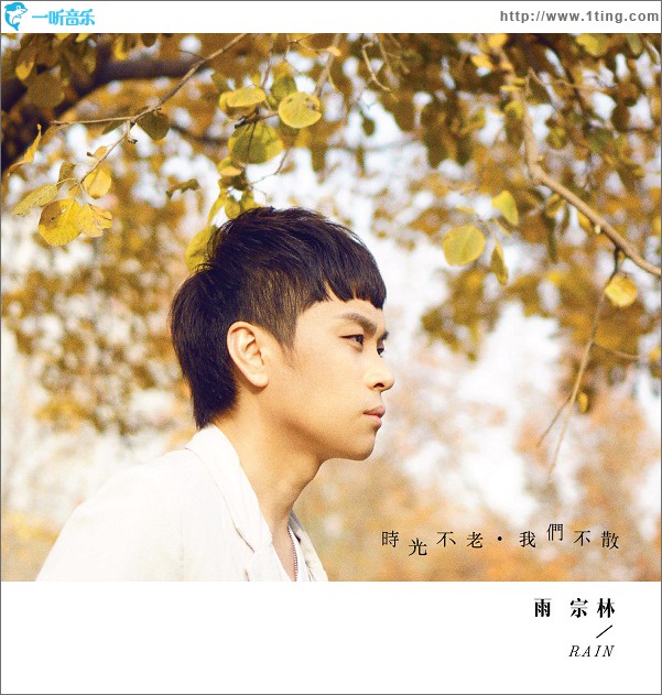 时光不老 我们不散(单曲)