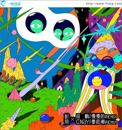 彭坦+电子天才游戏计划 NO.1(EP)