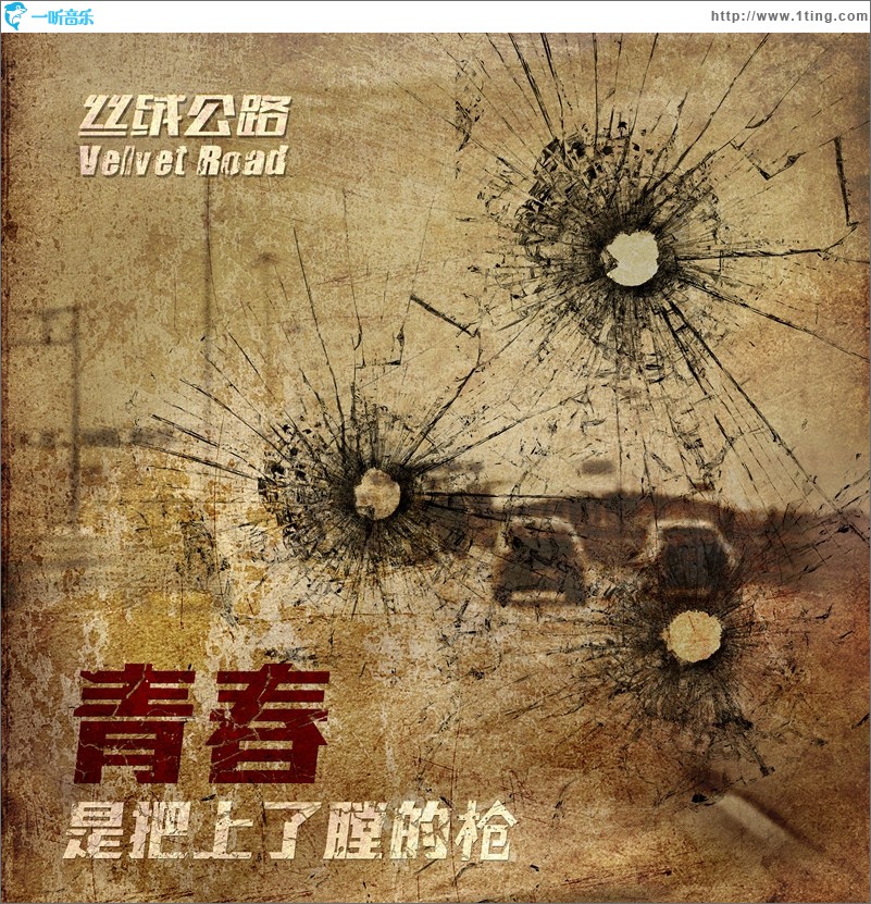 青春是把上了膛的枪