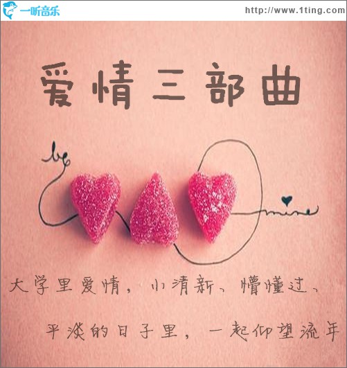 爱情三部曲(EP)