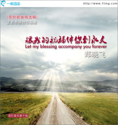 让我的祝福伴你到永久