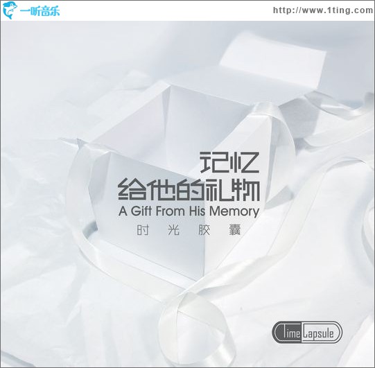 记忆给他的礼物