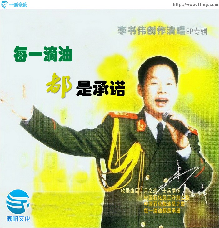 每一滴油都是承诺(EP)