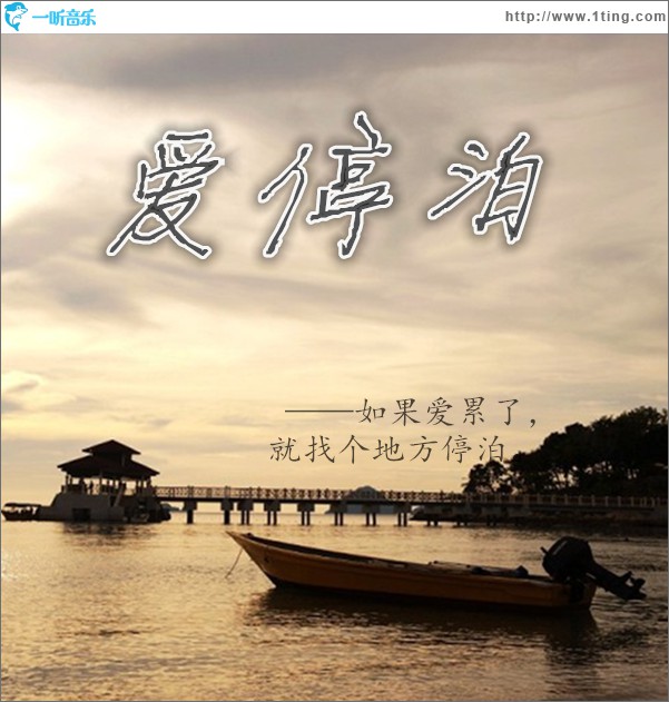 爱停泊(抢听版)