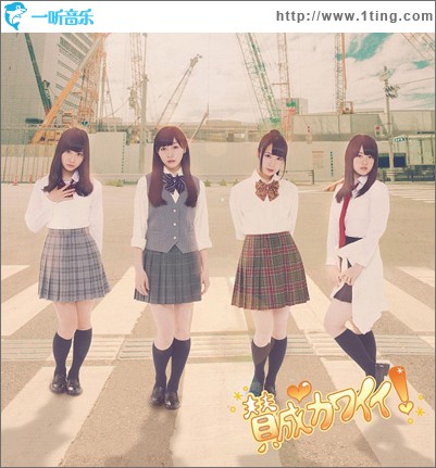 賛成カワイイ！ Type-D (Single)