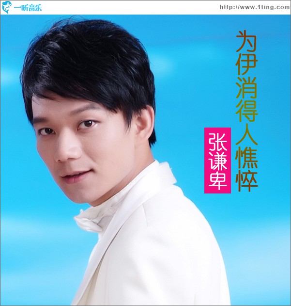 为伊消得人憔悴(EP)