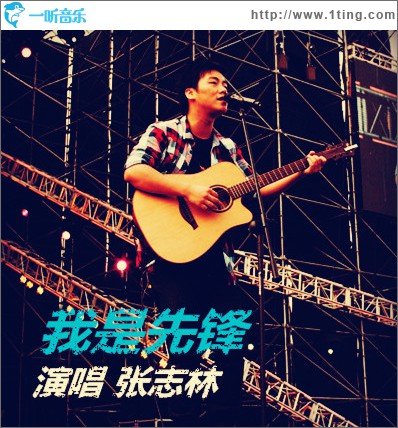 我是先锋(单曲)