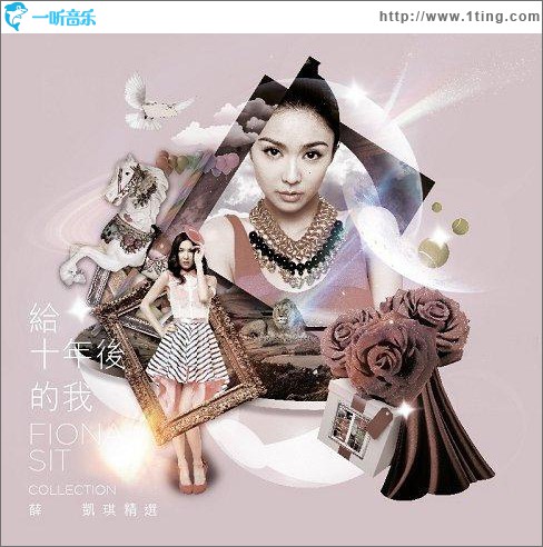 给十年后的我 (新歌＋精选)
