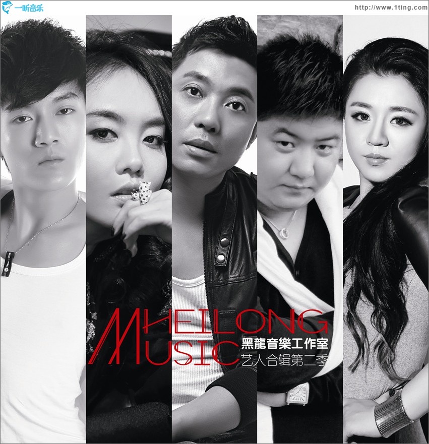 黑龙音乐工作室旗下艺人歌曲合辑第二季