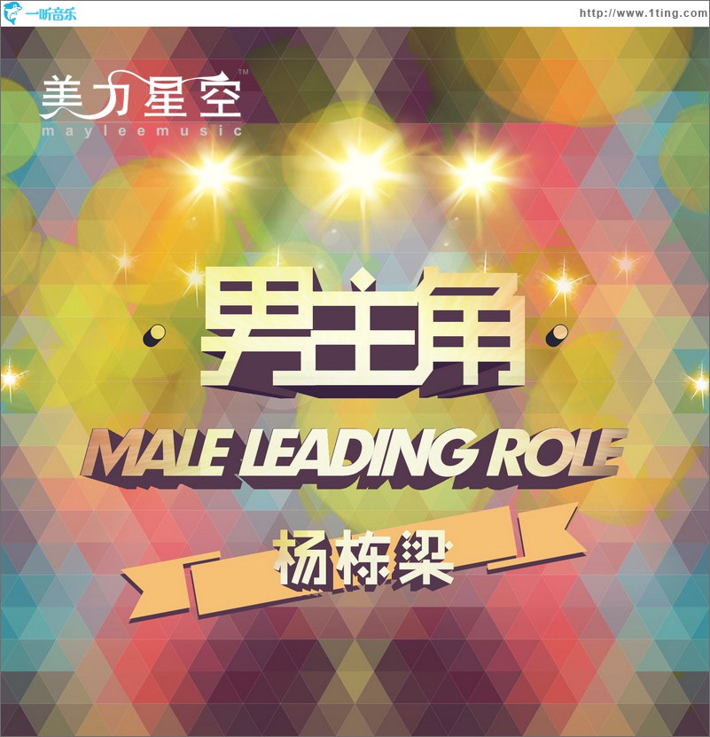 男主角(单曲)