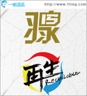 再生