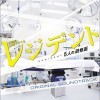 日本影视原声 レジデント~5人の研修医~ 试听