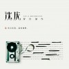 沈庆 老地方 试听