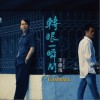 李建复 火中归来 试听