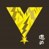 遊助 (羞耻心) V(ボルト) 试听