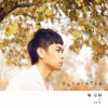 雨宗林 时光不老 我们不散 试听