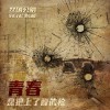 丝绒公路 Blood for Blood(unforgiven) 试听