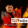 赵斌 嫦娥有话说 试听