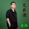 兄弟酒(EP)