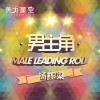 杨栋梁 男主角 试听
