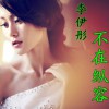 不再纵容(单曲)