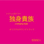单身贵族 OST フジテレビ系ドラマ「独身貴族」オリジナルサウンドトラック