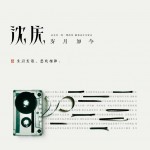 岁月如今详情
