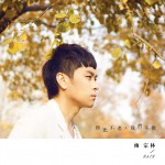 时光不老 我们不散(单曲)详情