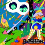 彭坦+电子天才游戏计划 NO.1(EP)