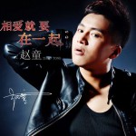 相爱就要在一起(EP)试听