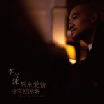 原来爱情没有刚刚好(EP)试听