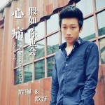 假如你也会心痛(单曲)详情
