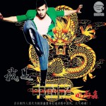 我是中国龙(单曲)详情