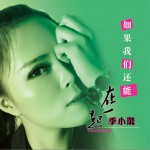 如果我们还能在一起详情