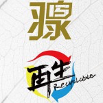 再生试听