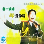 每一滴油都是承诺(EP)