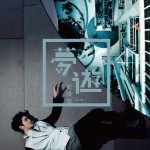 梦游详情