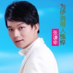 为伊消得人憔悴(EP)