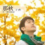 那秋(EP)详情