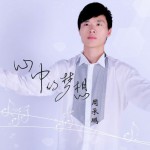 心中的梦想(EP)详情