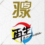 再生