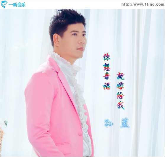 你想幸福就嫁给我(单曲)