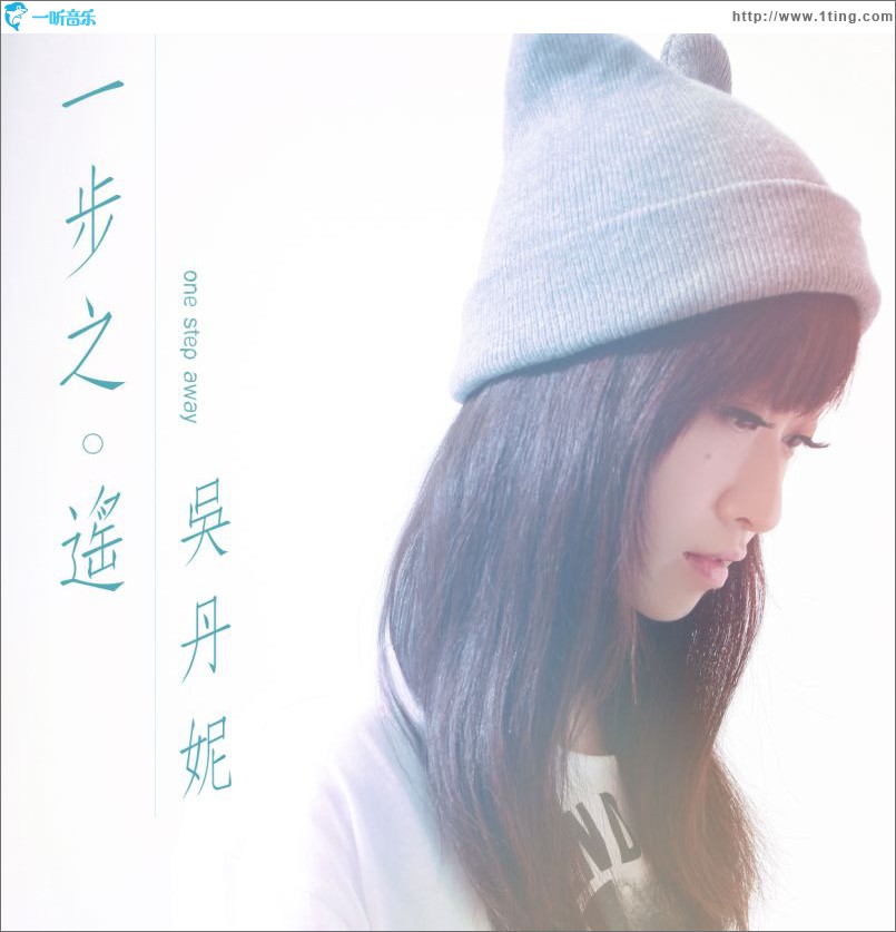 一步之遥(单曲)