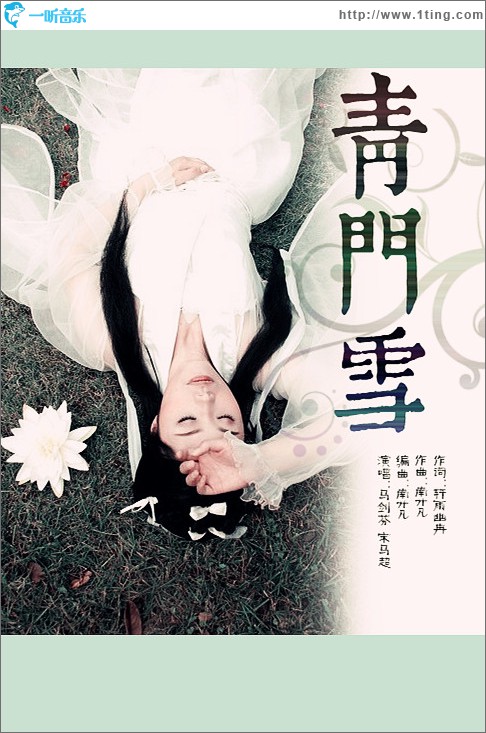 青门雪(单曲)