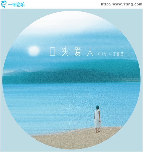 口头爱人(单曲)
